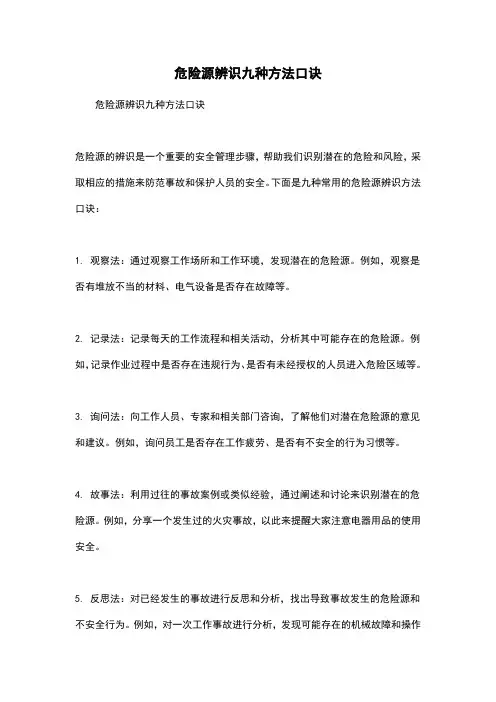 危险源辨识九种方法口诀