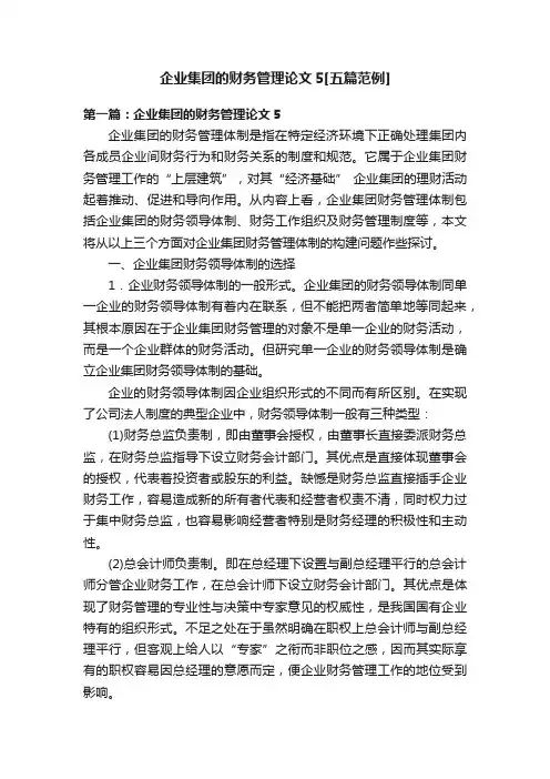 企业集团的财务管理论文5[五篇范例]