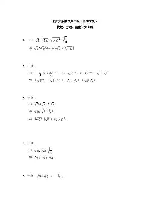 北师大版数学八年级上册期末复习：代数、方程、函数计算训练【有答案】