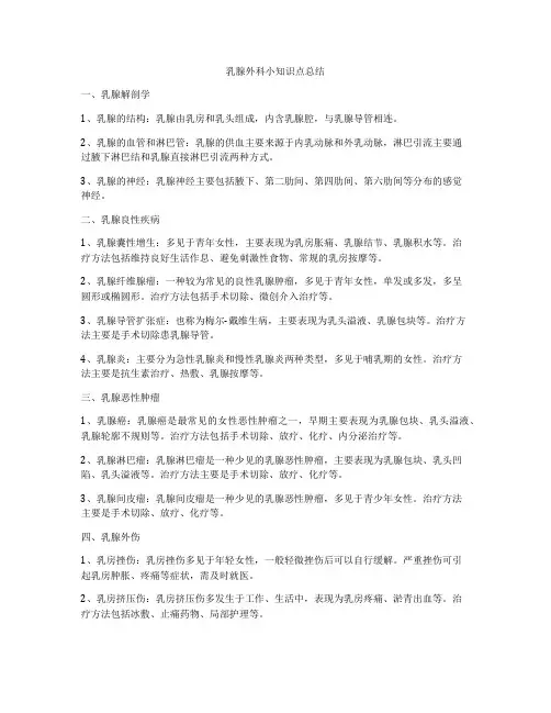 乳腺外科小知识点总结