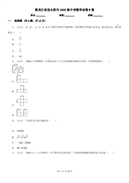 黑龙江省佳木斯市2020版中考数学试卷B卷