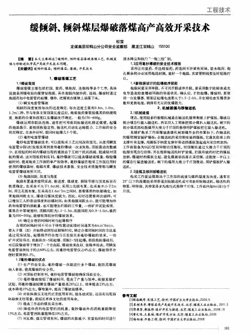 缓倾斜、倾斜煤层爆破落煤高产高效开采技术