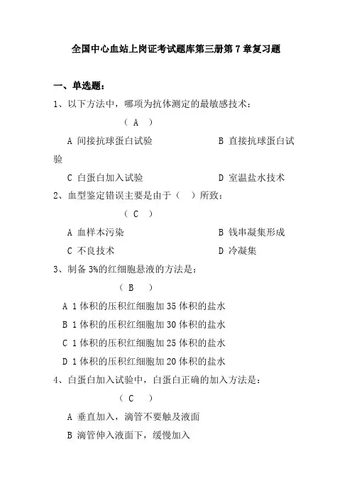全国中心血站上岗证考试题库第三册第7章复习题