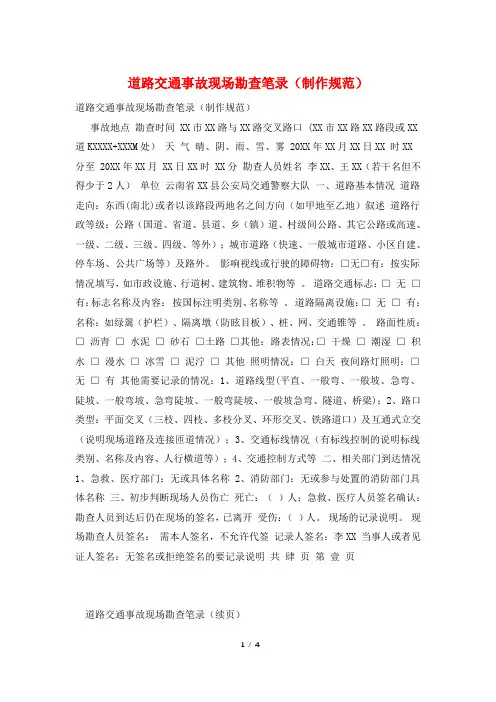 道路交通事故现场勘查笔录(制作规范)