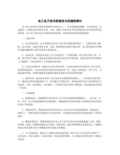 电工电子技术的现状与发展的探讨