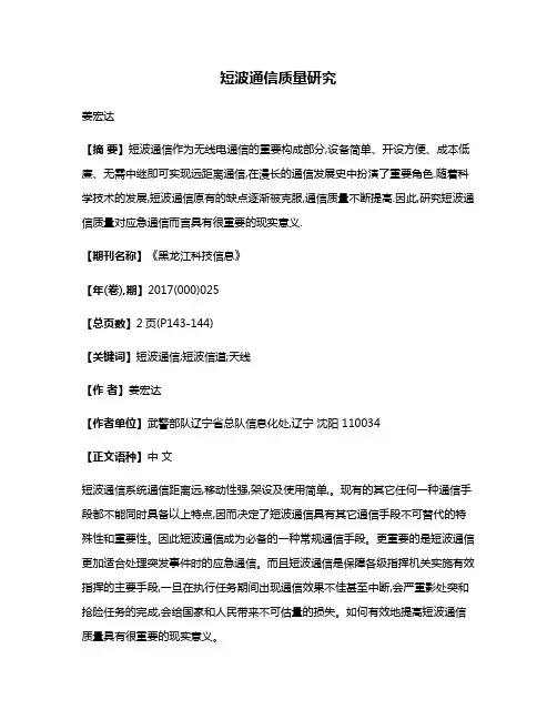 短波通信质量研究