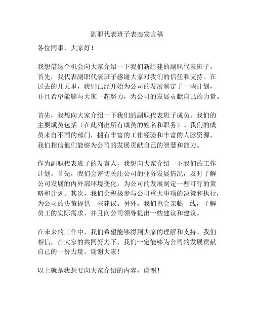 副职代表班子表态发言稿
