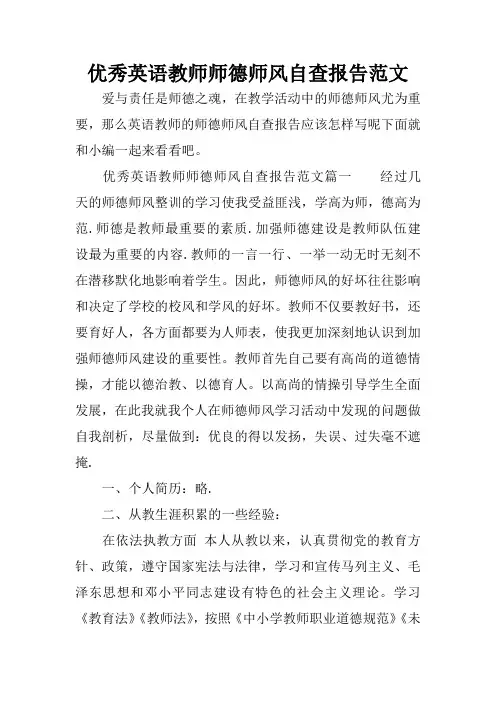 优秀英语教师师德师风自查报告范文.docx