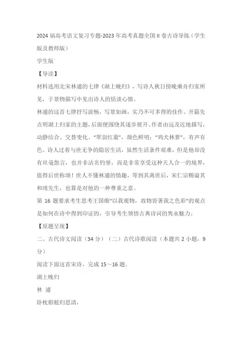 2024届高考语文复习专题-2023年高考真题全国II卷古诗导练(学生版及教师版)