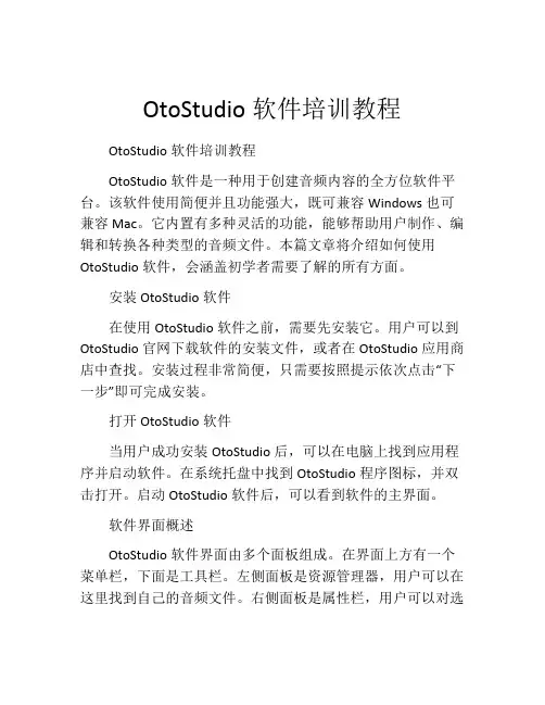 OtoStudio软件培训教程