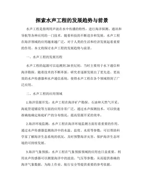 探索水声工程的发展趋势与前景
