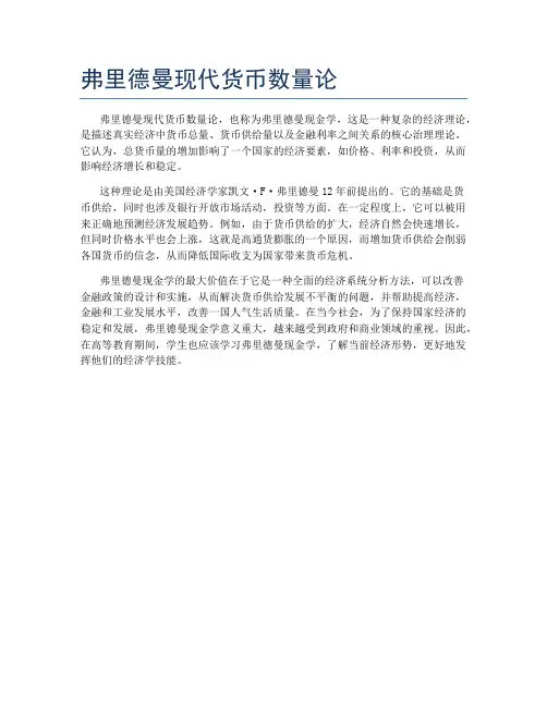 弗里德曼现代货币数量论