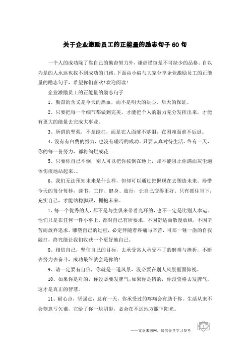 关于企业激励员工的正能量的励志句子60句