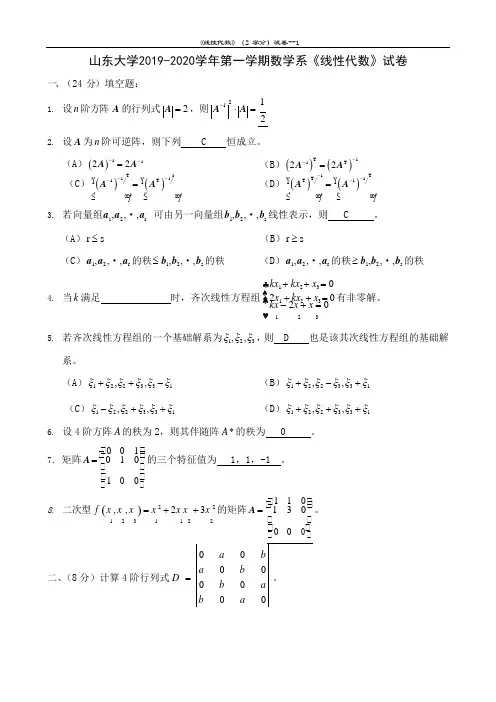 山东大学2019-2020学年第一学期数学系《线性代数》试卷