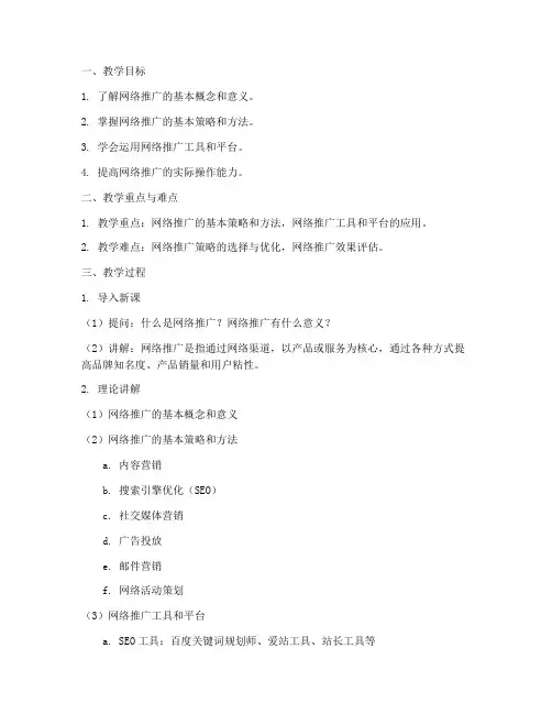 网络推广教案模板范文
