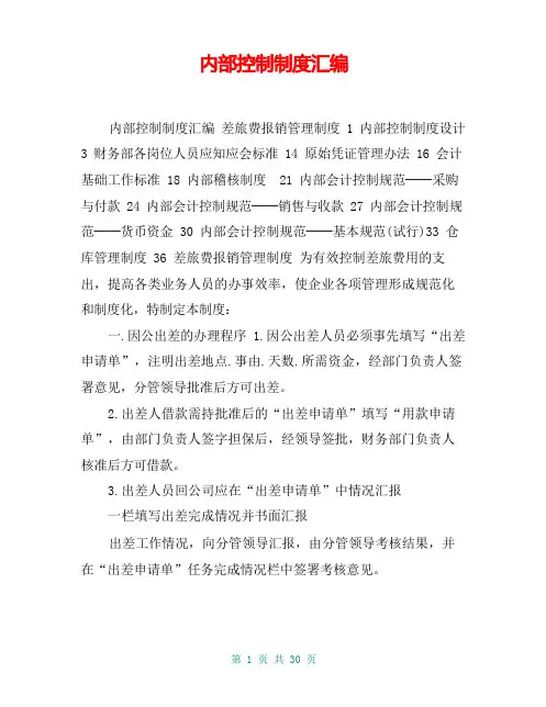 内部控制制度汇编