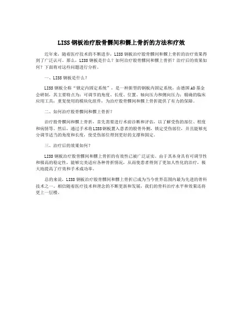 LISS钢板治疗股骨髁间和髁上骨折的方法和疗效