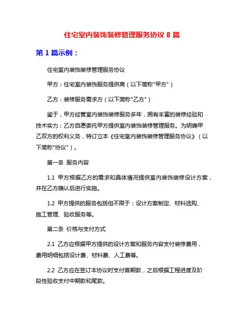 住宅室内装饰装修管理服务协议8篇