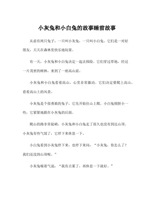 小灰兔和小白兔的故事睡前故事