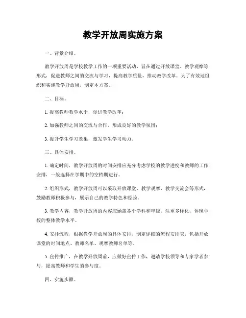 教学开放周实施方案