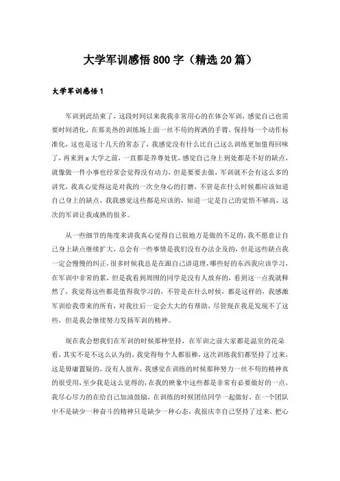 大学军训感悟800字(精选20篇)