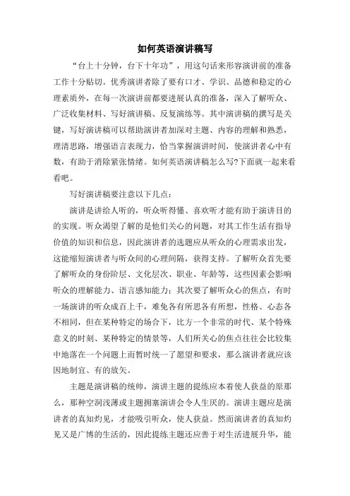 如何英语演讲稿写