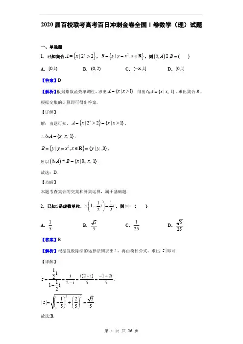 2020届联考高考百日冲刺金卷全国Ⅰ卷(三)数学(理)试题(解析版)