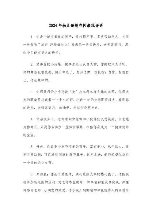 2024年幼儿每周在园表现评语（三篇）