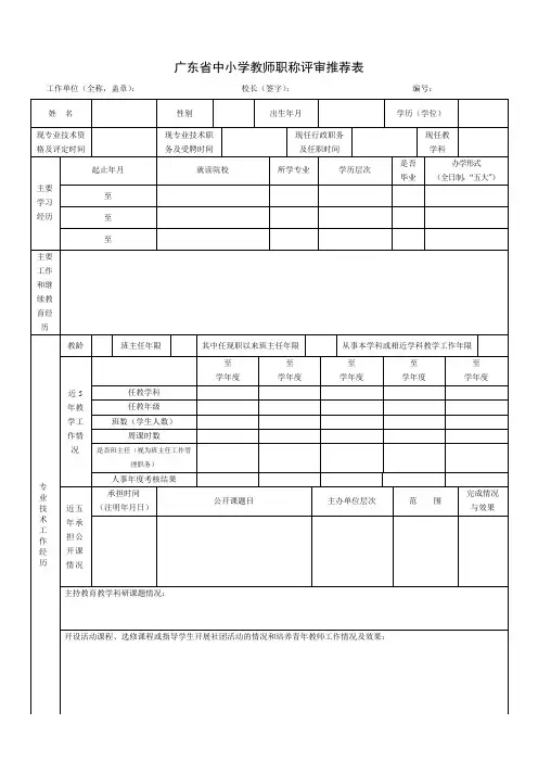 广东省中小学教师职称评审推荐表