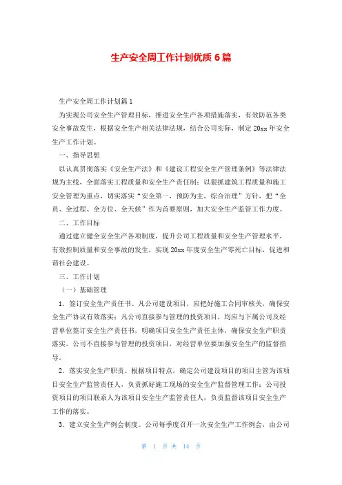 生产安全周工作计划优质6篇