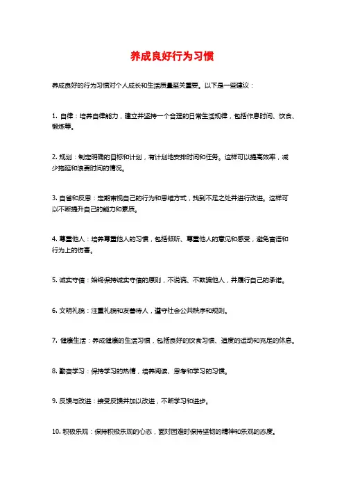 养成良好行为习惯