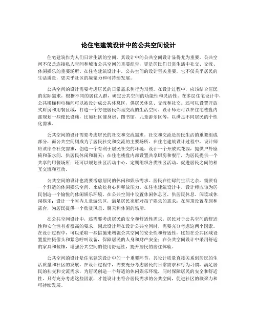 论住宅建筑设计中的公共空间设计