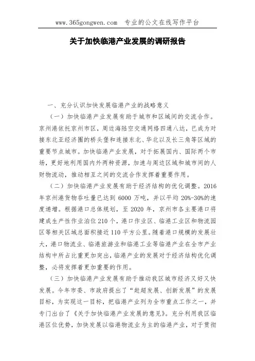 关于加快临港产业发展的调研报告