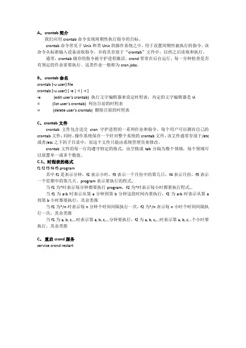 linux周期性执行指令crontab