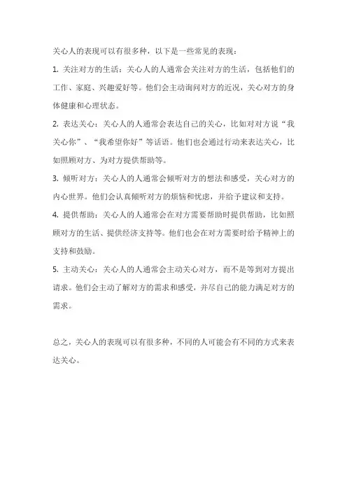 关心人的表现