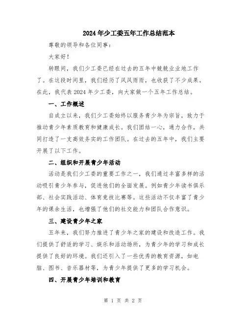 2024年少工委五年工作总结范本