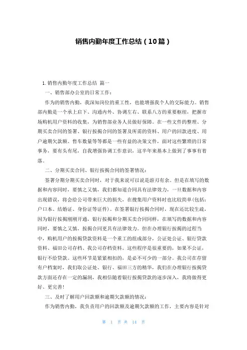 销售内勤年度工作总结(10篇)