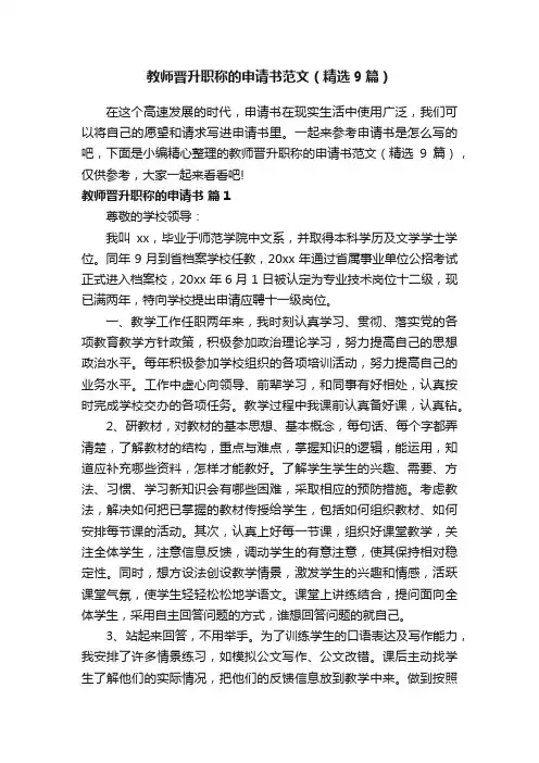 教师晋升职称的申请书范文（精选9篇）