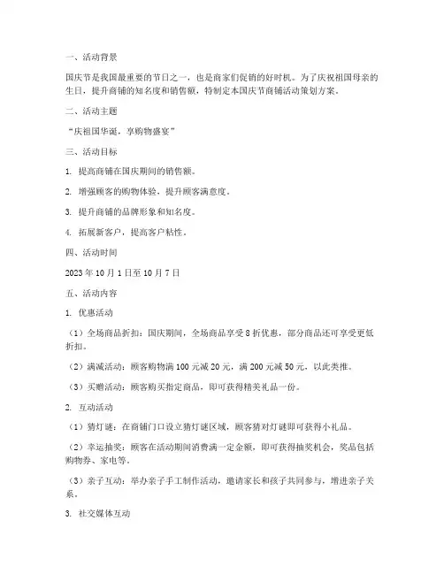 国庆节商铺活动策划方案