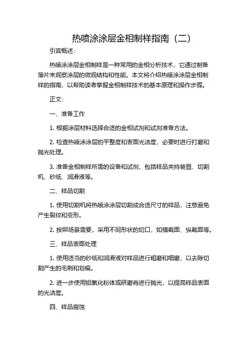 热喷涂涂层金相制样指南(二)