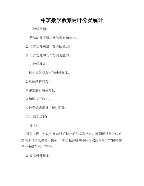 中班数学教案树叶分类统计