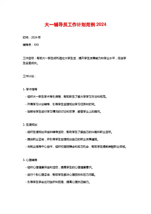 大一辅导员工作计划范例2024