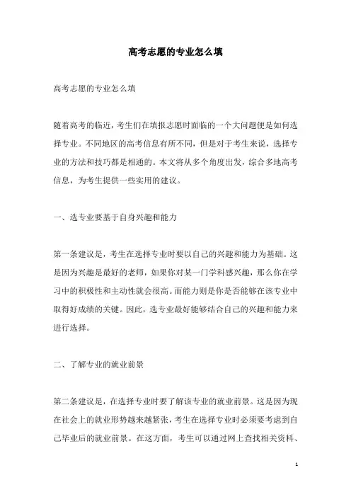 关于高考志愿的专业怎么填