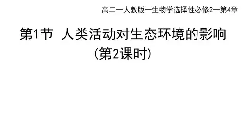 人教版高中生物选择性必修第2册 第4章 人与环境_第1节 人类活动对生态环境的影响第2课时(1)