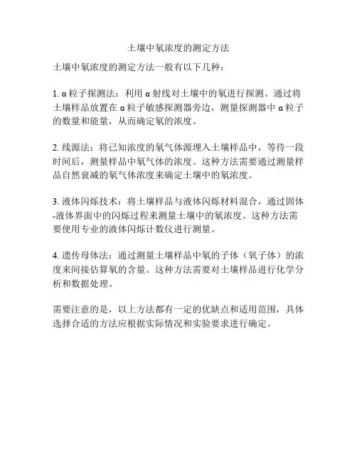 土壤中氡浓度的测定方法