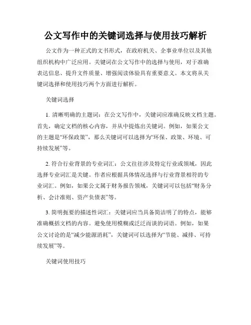 公文写作中的关键词选择与使用技巧解析