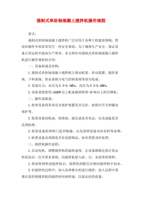 强制式单卧轴混凝土搅拌机操作规程