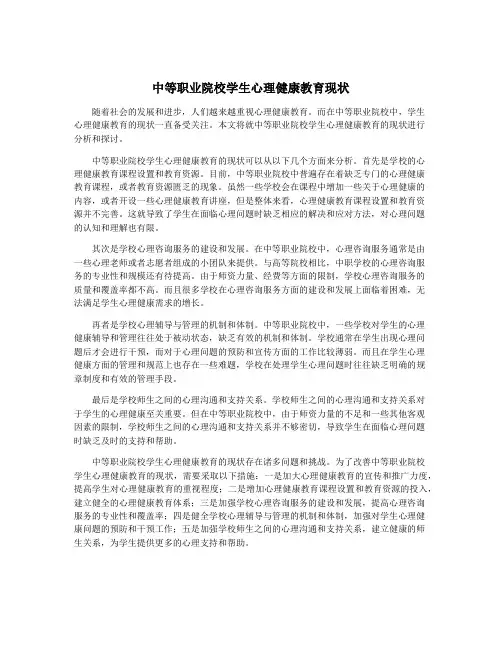 中等职业院校学生心理健康教育现状