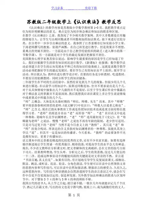 苏教版二年级数学上《认识乘法》教学反思