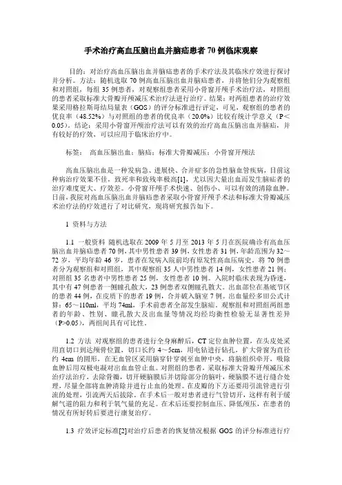手术治疗高血压脑出血并脑疝患者70例临床观察